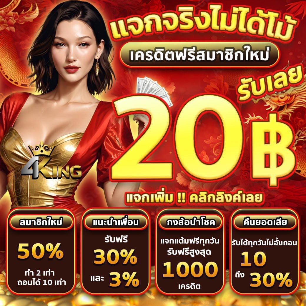 แจกเครดิตฟรี